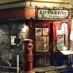 Ebisu Dagashi Ba - 外観からして、レトロだ！