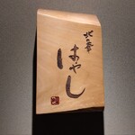 北の華 はやし - 