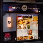 炉端とおでん 呼炉凪来 - 