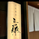 中華蕎麦 三藤 - 