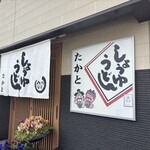 うどんの司 たかと - 