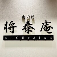 肉の匠 将泰庵 神田店 - 