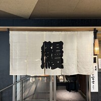 炭焼うな富士 名駅店 - 