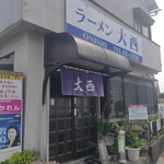 ラーメン 大西 - 