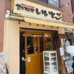 さかなや　いいとこ - 外観