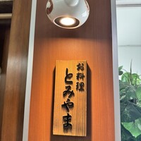 お料理 とみやま - 