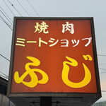 焼肉ふじ - 看板