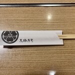 京極寿司 - お箸