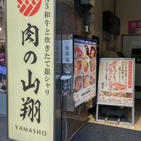 肉の山翔 - 