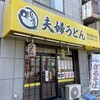夫婦うどん 野田阪神店
