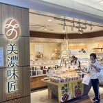 美濃味匠 - 店舗外観②．ひっきりなしに客が前を通るので、クリアな外観写真を撮るのは至難の技。外観写真①は奇跡的に撮れたと言える。