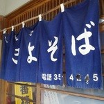 手打ち大石田そば　きよ - 暖簾の破れがイイネ！