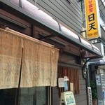 町の小さな食堂 日天 - 下町の食堂の雰囲気が満点