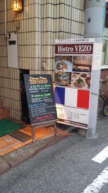 フランス田舎料理の店 ビストロ ベズ Bistro Vezo 堺東 西洋各国料理 その他 食べログ