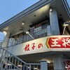 餃子の王将 桃山店