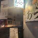 らーめんまぜそば あらし - 