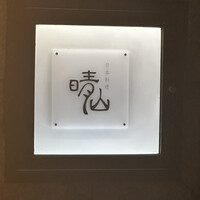 日本料理 晴山 - 