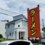 一蓮 - 天然豚骨ラーメン　一蓮