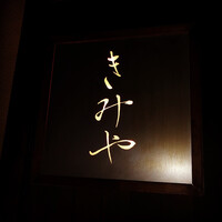 きみや 大阪本店  - 