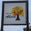 四季の台所 Akari