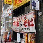 末廣ラーメン本舗 仙台駅前分店  - 