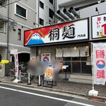 桐麺 - 店舗外観