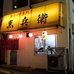 ギョーザ専門店 黒兵衛 - 店頭