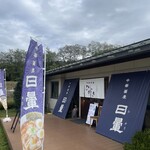中華蕎麦 日暈 - 