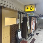 お好み焼 きじ - 