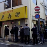 ギョーザ専門店 黒兵衛 - 行列