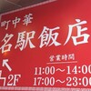 名駅飯店