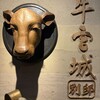 焼肉牛宮城 別邸