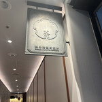 櫻井焙茶研究所 - 