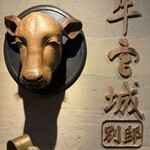 焼肉牛宮城 別邸 - 