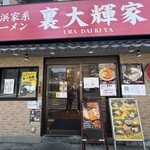 横浜家系ラーメン 裏大輝家 青物横丁店 - 外観