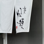 麺饗 松韻 - 暖簾