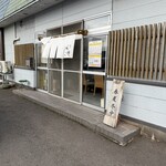 麺饗 松韻 - 外観