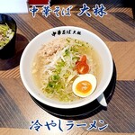 中華そば 大林 - 冷やしラーメン