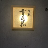 肉屋 雪月花 NAGOYA - 