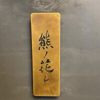 和牛中國菜 熊ノ花レ - 