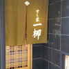 すし家 一柳
