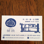 茶琉 - お店のカード
