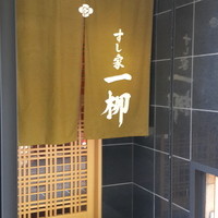 すし家 一柳 - 一柳さん、やっと来れたべや。^^