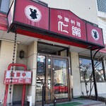 仁楽 - 
