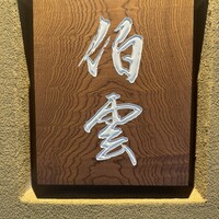 伯雲 - 