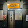 風来坊 名駅新幹線口店