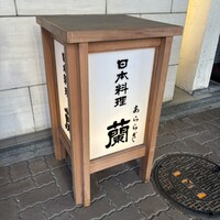 日本料理 蘭 - 
