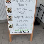 にぼしらぁ麺なの花 - 