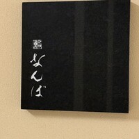 鮨 なんば 日比谷 - 