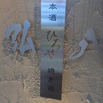 日本酒 焼き鶏 弘八 - 